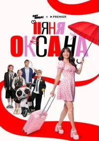 Няня Оксана (сериал, 2025) смотреть онлайн