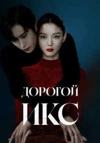 Дорогой Икс (сериал, 2025) смотреть онлайн