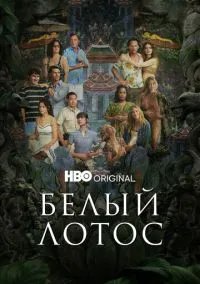 Белый лотос (сериал, 2021) смотреть онлайн