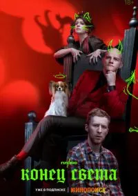 сериал Конец света (сериал, 2022) смотреть онлайн