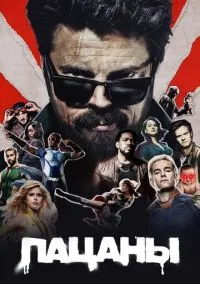 сериал Пацаны (сериал, 2019) смотреть онлайн