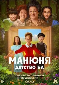 сериал Манюня: детство Ба (сериал, 2025) смотреть онлайн