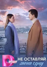 сериал Не оставляй меня одну (сериал, 2025) смотреть онлайн