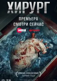 сериал Хирург (сериал, 2025) смотреть онлайн