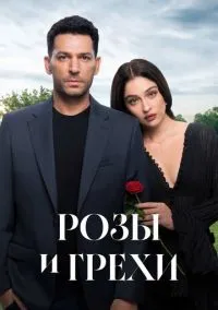 Розы и грехи (сериал, 2025) смотреть онлайн