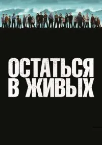 сериал Остаться в живых (сериал, 2004) смотреть онлайн
