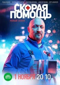 сериал Скорая помощь (сериал, 2018) смотреть онлайн