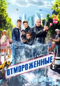Отмороженные (сериал, 2023) смотреть онлайн