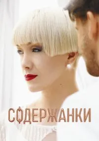 Содержанки (сериал, 2019) смотреть онлайн