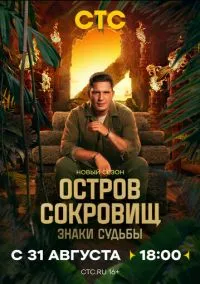 Остров сокровищ. Знаки судьбы (сериал, 2024) смотреть онлайн