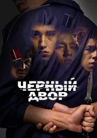 Черный двор (сериал, 2023) смотреть онлайн