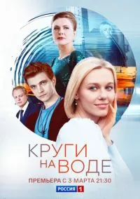 Круги на воде (сериал, 2024) смотреть онлайн