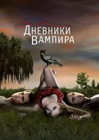 Дневники вампира (сериал, 2009) смотреть онлайн