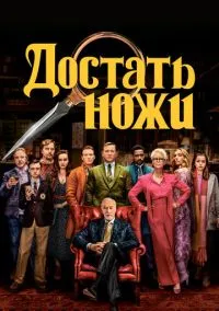 Достать ножи (фильм, 2019) смотреть онлайн