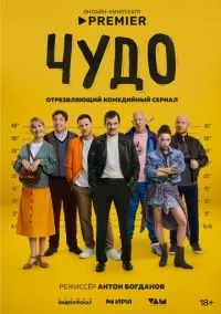 сериал Чудо (сериал, 2025) смотреть онлайн