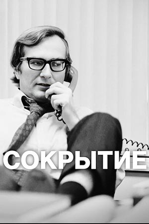 Сокрытие (фильм, 2025) смотреть онлайн