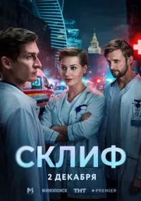 Склиф (сериал, 2025) смотреть онлайн