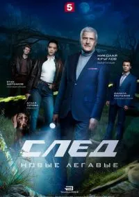 След. Новые легавые (сериал, 2025) смотреть онлайн